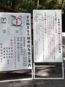神社の夏越祭で行われる茅の輪くぐりの由来と参拝作法を説明する案内板